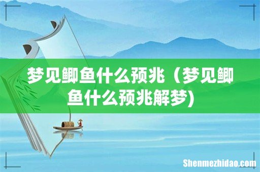 梦见鲫鱼什么预兆（梦见鲫鱼什么预兆解梦)
