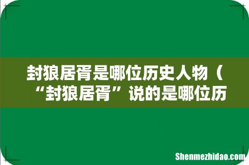 “封狼居胥”说的是哪位历史人物 封狼居胥是哪位历史人物
