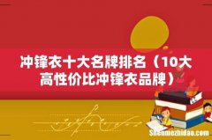 10大高性价比冲锋衣品牌 冲锋衣十大名牌排名
