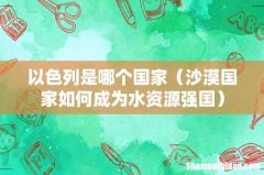 沙漠国家如何成为水资源强国 以色列是哪个国家