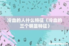 冷血的三个明显特征 冷血的人什么特征