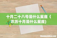 十月二十八号是什么星座（农历十月是什么星座)