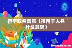 祺用于人名什么意思 祺字取名寓意
