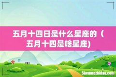 五月十四日是什么星座的（五月十四是啥星座)