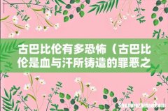 古巴比伦是血与汗所铸造的罪恶之都 古巴比伦有多恐怖