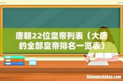 大唐的全部皇帝排名一览表 唐朝22位皇帝列表