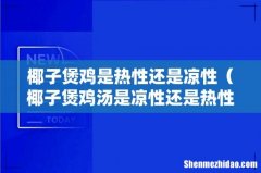 椰子煲鸡汤是凉性还是热性 椰子煲鸡是热性还是凉性