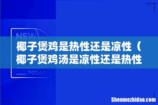 椰子煲鸡汤是凉性还是热性 椰子煲鸡是热性还是凉性