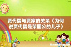 为何说贾代儒是荣国公的儿子 贾代儒与贾家的关系