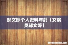 女演员郝文婷 郝文婷个人资料年龄