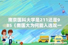 南医大为何能入选双一流 南京医科大学是211还是985