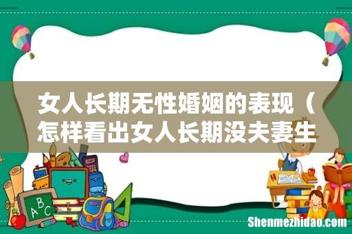 怎样看出女人长期没夫妻生活 女人长期无性婚姻的表现