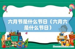 六月六是什么节日 六月节是什么节日