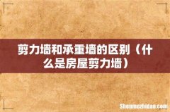什么是房屋剪力墙 剪力墙和承重墙的区别