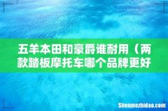 两款踏板摩托车哪个品牌更好 五羊本田和豪爵谁耐用