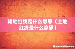 土地红线是什么意思 耕地红线是什么意思