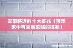 预示家中有喜事来临的征兆 喜事将近的十大征兆