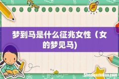 梦到马是什么征兆女性（女的梦见马)