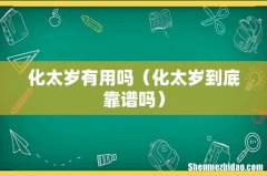 化太岁到底靠谱吗 化太岁有用吗