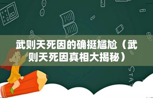 武则天死因真相大揭秘 武则天死因的确挺尴尬