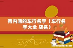 车行名字大全 店名 有内涵的车行名字