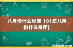 八月份什么星座（01年八月份什么星座)