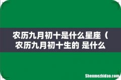 农历九月初十生的 是什么星座的 农历九月初十是什么星座