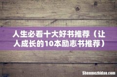 让人成长的10本励志书推荐 人生必看十大好书推荐