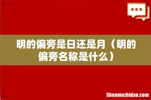 明的偏旁名称是什么 明的偏旁是日还是月