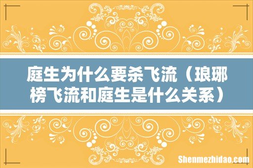 琅琊榜飞流和庭生是什么关系 庭生为什么要杀飞流