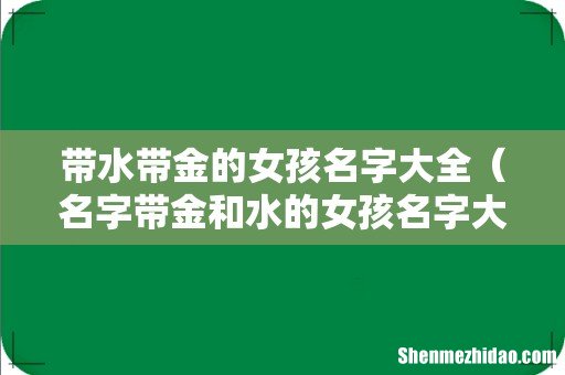 名字带金和水的女孩名字大全 带水带金的女孩名字大全