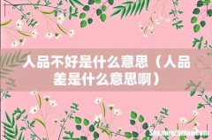 人品差是什么意思啊 人品不好是什么意思