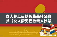女人梦见已故亲人长辈 女人梦见已故长辈是什么兆头