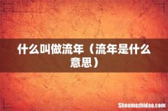 流年是什么意思 什么叫做流年