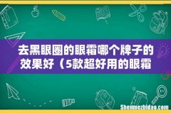 5款超好用的眼霜推荐 去黑眼圈的眼霜哪个牌子的效果好