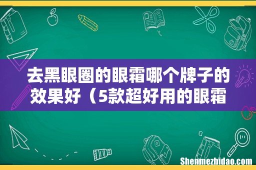 5款超好用的眼霜推荐 去黑眼圈的眼霜哪个牌子的效果好