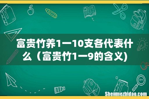 富贵竹养1一10支各代表什么（富贵竹1一9的含义)