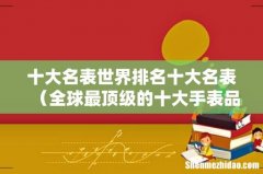 全球最顶级的十大手表品牌 十大名表世界排名十大名表