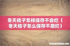 冬天桔子怎么保存不腐烂 冬天桔子怎样保存不会烂