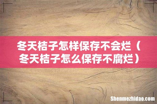 冬天桔子怎么保存不腐烂 冬天桔子怎样保存不会烂
