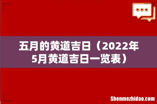 2022年5月黄道吉日一览表 五月的黄道吉日