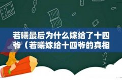 若曦嫁给十四爷的真相 若曦最后为什么嫁给了十四爷