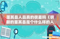 明朝的董其昌是个什么样的人 董其昌人品真的很差吗