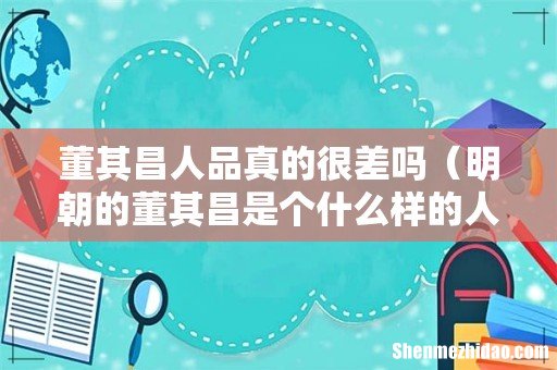 明朝的董其昌是个什么样的人 董其昌人品真的很差吗