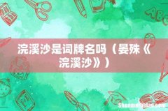 晏殊《浣溪沙》 浣溪沙是词牌名吗