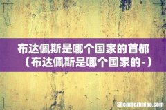 布达佩斯是哪个国家的- 布达佩斯是哪个国家的首都