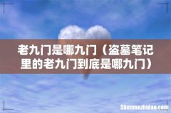 盗墓笔记里的老九门到底是哪九门 老九门是哪九门