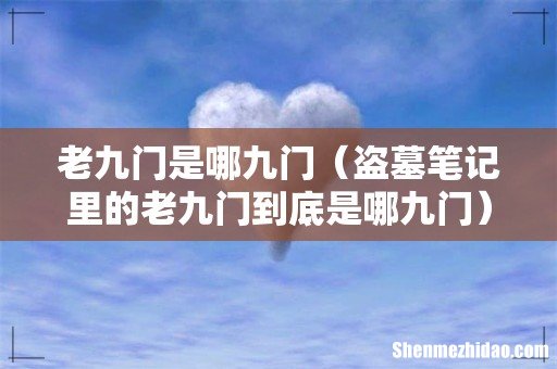盗墓笔记里的老九门到底是哪九门 老九门是哪九门
