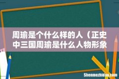 正史中三国周瑜是什么人物形象 周瑜是个什么样的人