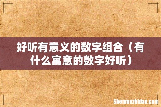 有什么寓意的数字好听 好听有意义的数字组合